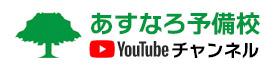 あすなろ予備校 Youtubeチャンネル