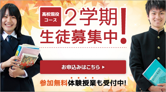 2学期生徒募集中