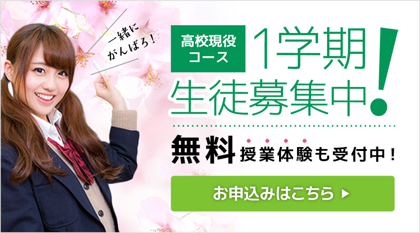 １学期生徒募集中