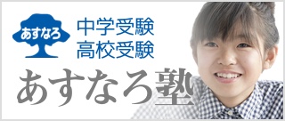 中学受験・高校受験 あすなろ塾