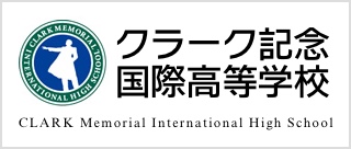 クラーク記念国際高等学校