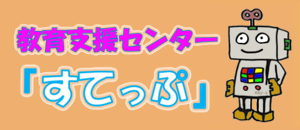 適応指導教室すてっぷ