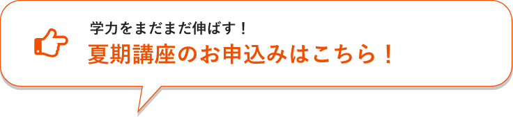 夏期講座のお申込みはこちら!
