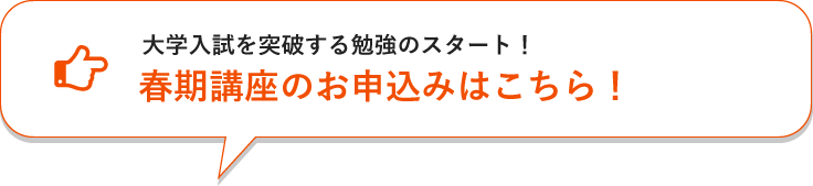 春期講座のお申込みはこちら!