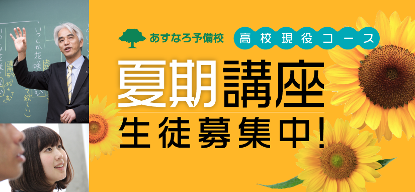 夏期講座生徒募集中