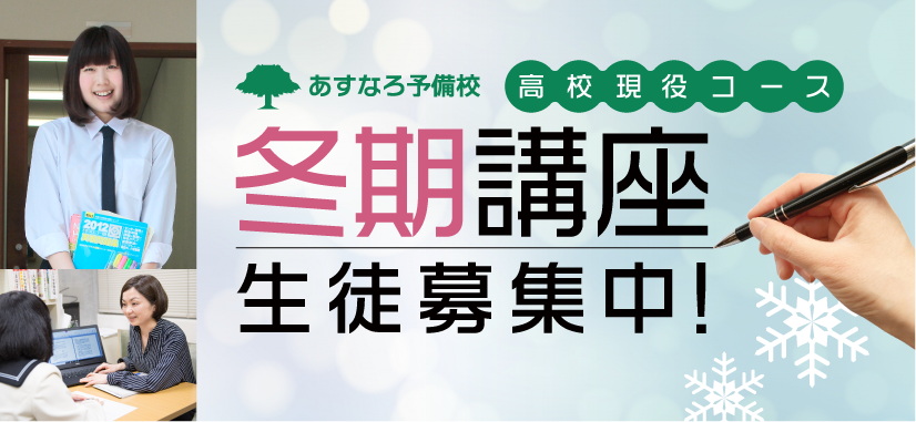 冬期講座生徒募集中