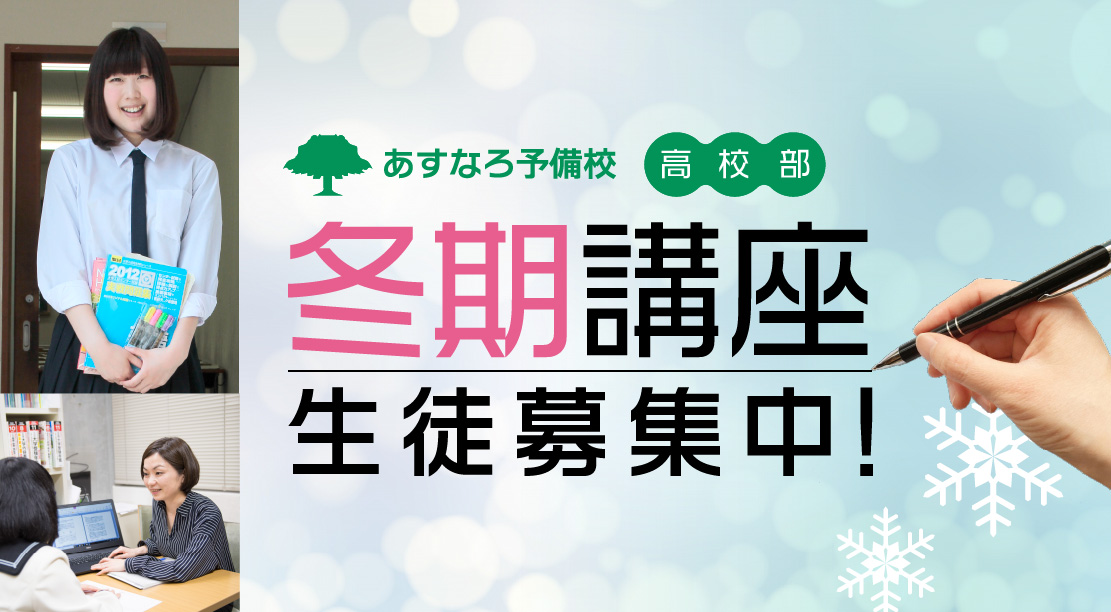 冬期講座生徒募集中