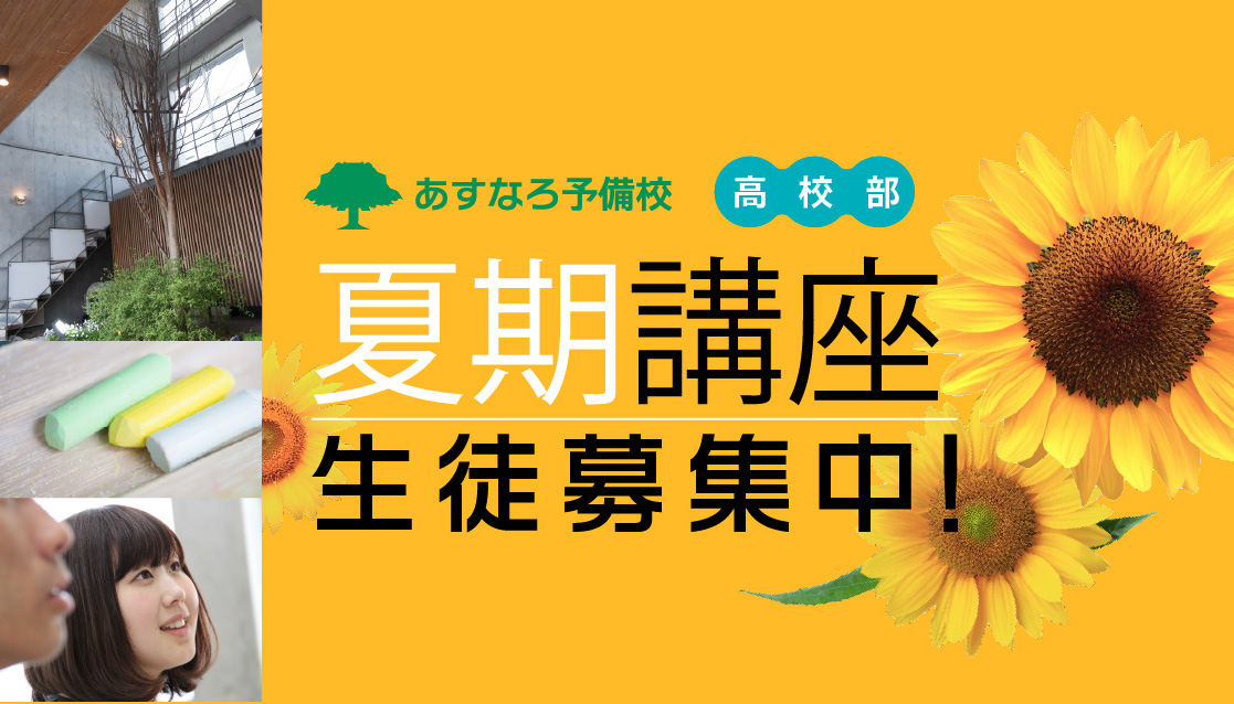 夏期講座生徒募集中