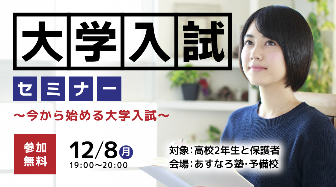 大学入試セミナー